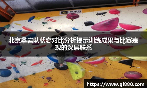 北京攀岩队状态对比分析揭示训练成果与比赛表现的深层联系