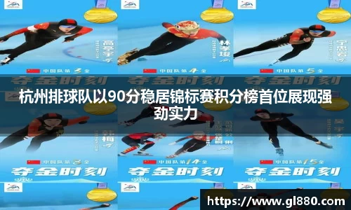 杭州排球队以90分稳居锦标赛积分榜首位展现强劲实力