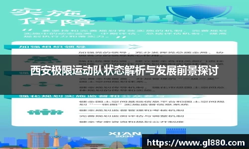 西安极限运动队状态解析与发展前景探讨