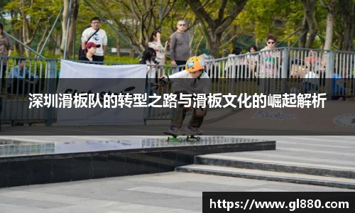 深圳滑板队的转型之路与滑板文化的崛起解析