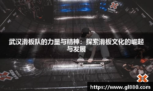 武汉滑板队的力量与精神：探索滑板文化的崛起与发展