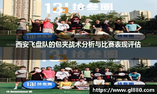 西安飞盘队的包夹战术分析与比赛表现评估