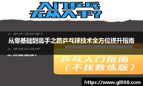从零基础到高手之路乒乓球技术全方位提升指南