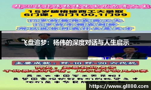 飞盘追梦：杨伟的深度对话与人生启示