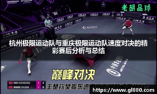 杭州极限运动队与重庆极限运动队速度对决的精彩赛后分析与总结