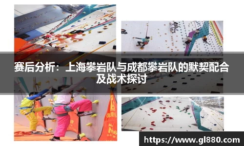 赛后分析：上海攀岩队与成都攀岩队的默契配合及战术探讨